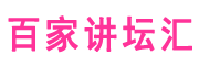 百家讲坛汇